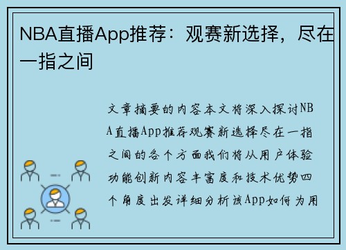 NBA直播App推荐：观赛新选择，尽在一指之间