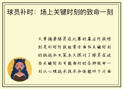 球员补时：场上关键时刻的致命一刻