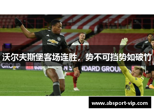 沃尔夫斯堡客场连胜，势不可挡势如破竹