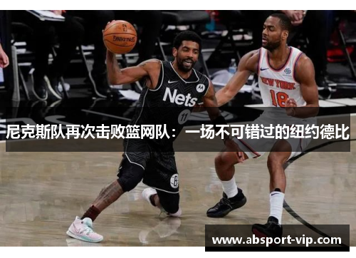 尼克斯队再次击败篮网队：一场不可错过的纽约德比