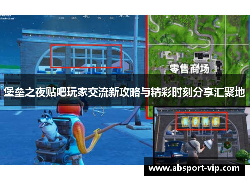 堡垒之夜贴吧玩家交流新攻略与精彩时刻分享汇聚地