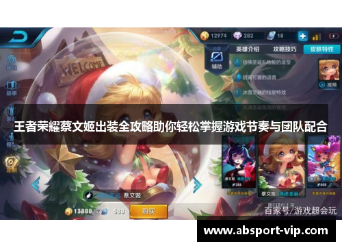 王者荣耀蔡文姬出装全攻略助你轻松掌握游戏节奏与团队配合