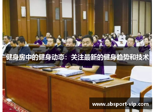 健身房中的健身动态：关注最新的健身趋势和技术