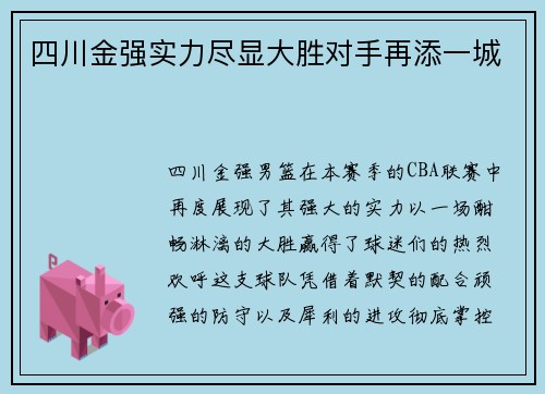 四川金强实力尽显大胜对手再添一城