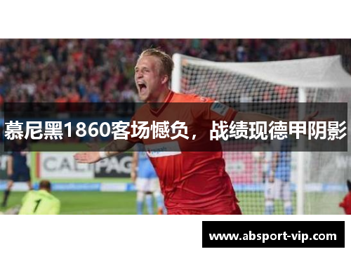 慕尼黑1860客场憾负，战绩现德甲阴影