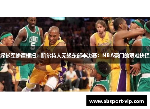 绿衫军惨遭横扫，凯尔特人无缘东部半决赛：NBA豪门的艰难抉择