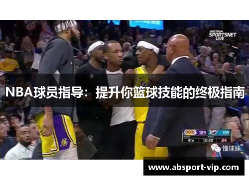 NBA球员指导：提升你篮球技能的终极指南