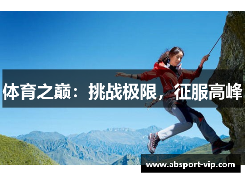 体育之巅：挑战极限，征服高峰