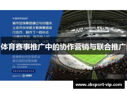 体育赛事推广中的协作营销与联合推广