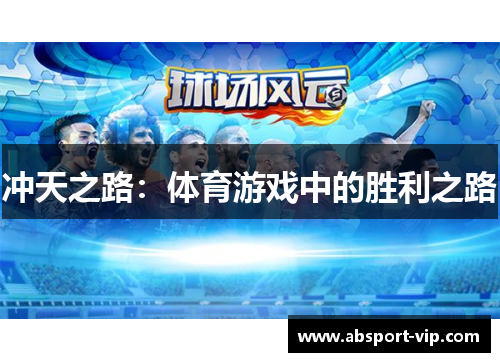 冲天之路：体育游戏中的胜利之路