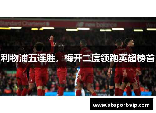 利物浦五连胜，梅开二度领跑英超榜首