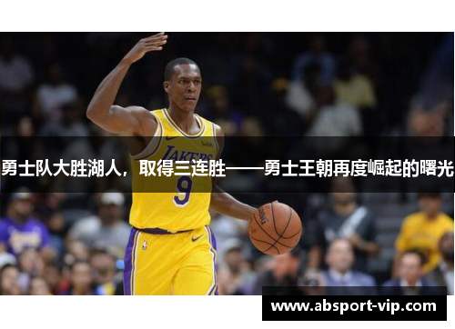 勇士队大胜湖人，取得三连胜——勇士王朝再度崛起的曙光