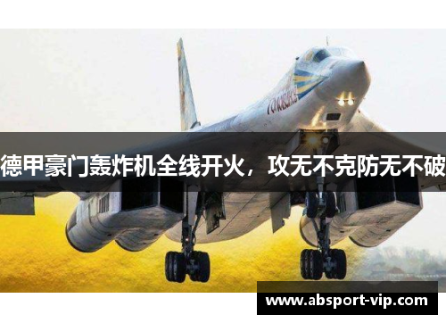 德甲豪门轰炸机全线开火，攻无不克防无不破