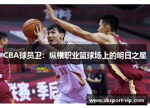CBA球员卫：纵横职业篮球场上的明日之星
