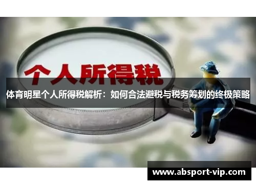 体育明星个人所得税解析：如何合法避税与税务筹划的终极策略