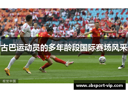 古巴运动员的多年龄段国际赛场风采