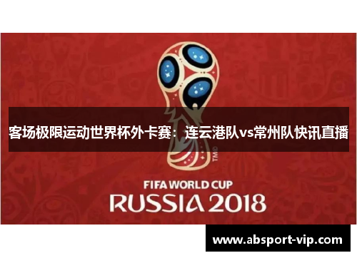 客场极限运动世界杯外卡赛：连云港队vs常州队快讯直播