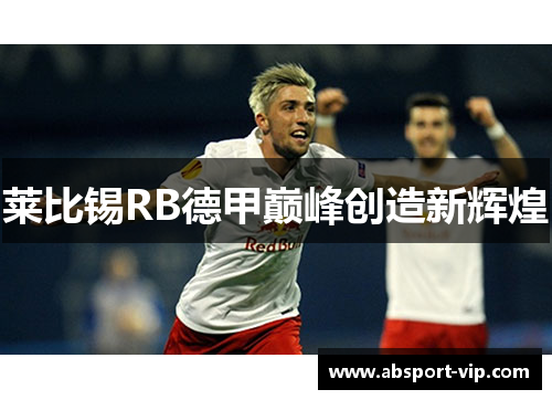 莱比锡RB德甲巅峰创造新辉煌