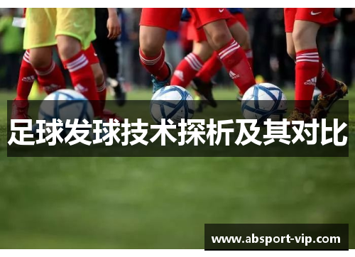 足球发球技术探析及其对比