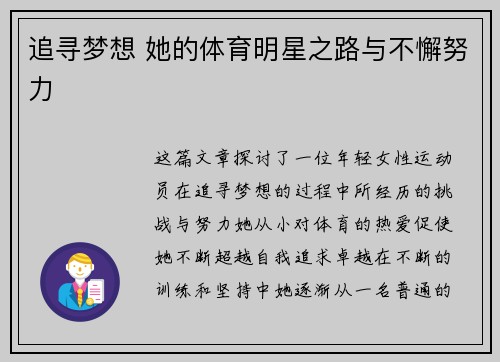 追寻梦想 她的体育明星之路与不懈努力