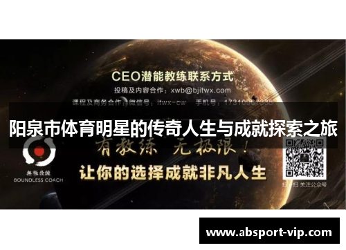 阳泉市体育明星的传奇人生与成就探索之旅