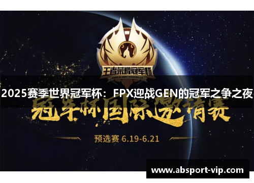 2025赛季世界冠军杯：FPX迎战GEN的冠军之争之夜