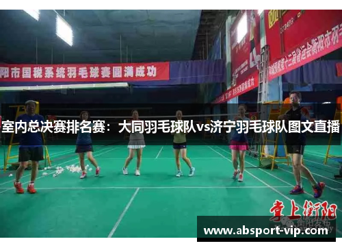 室内总决赛排名赛：大同羽毛球队vs济宁羽毛球队图文直播