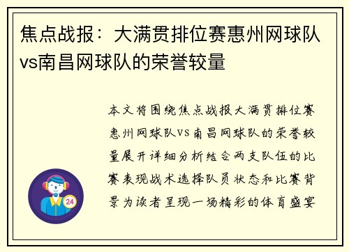 焦点战报：大满贯排位赛惠州网球队vs南昌网球队的荣誉较量