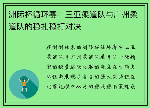 洲际杯循环赛：三亚柔道队与广州柔道队的稳扎稳打对决