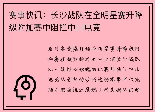 赛事快讯：长沙战队在全明星赛升降级附加赛中阻拦中山电竞
