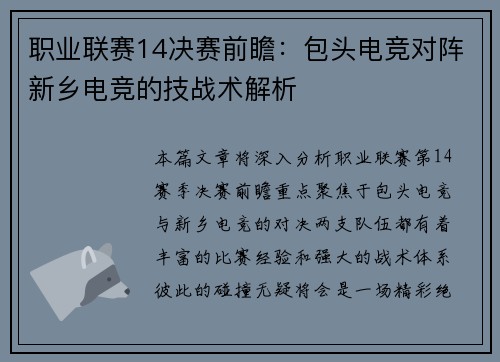 职业联赛14决赛前瞻：包头电竞对阵新乡电竞的技战术解析