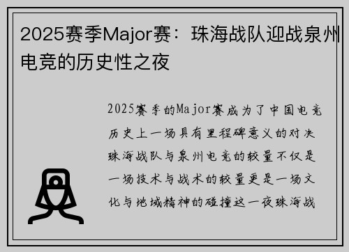 2025赛季Major赛：珠海战队迎战泉州电竞的历史性之夜