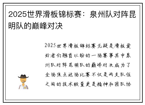 2025世界滑板锦标赛：泉州队对阵昆明队的巅峰对决