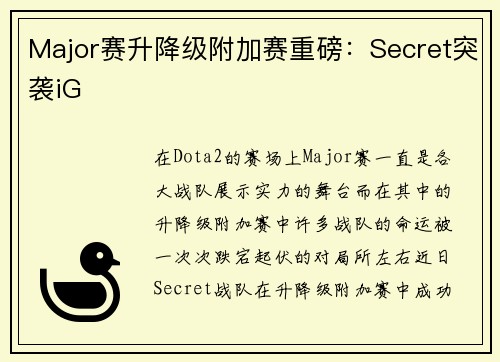 Major赛升降级附加赛重磅：Secret突袭iG