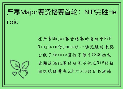 严寒Major赛资格赛首轮：NiP完胜Heroic