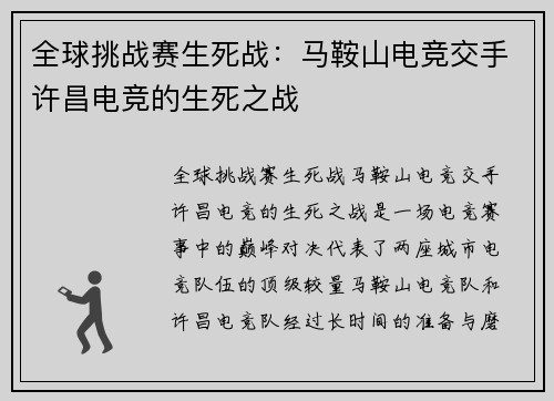 全球挑战赛生死战：马鞍山电竞交手许昌电竞的生死之战