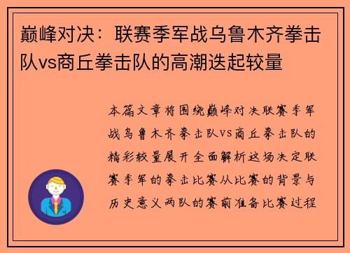 巅峰对决：联赛季军战乌鲁木齐拳击队vs商丘拳击队的高潮迭起较量