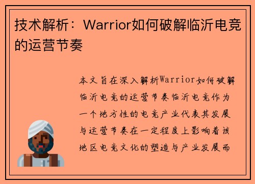 技术解析：Warrior如何破解临沂电竞的运营节奏