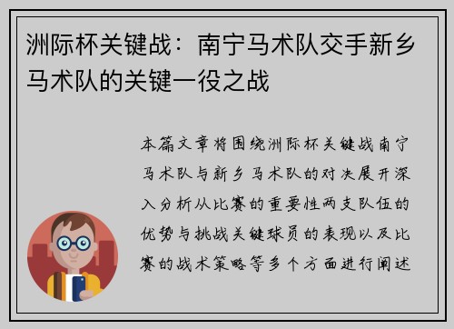 洲际杯关键战：南宁马术队交手新乡马术队的关键一役之战