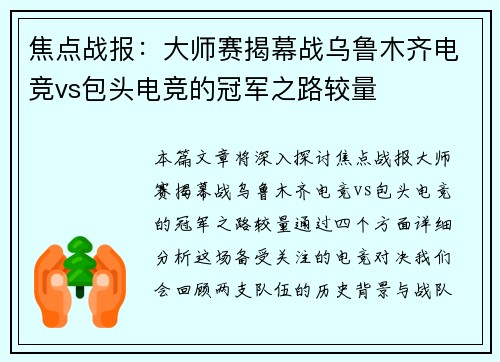 焦点战报：大师赛揭幕战乌鲁木齐电竞vs包头电竞的冠军之路较量