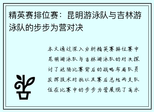 精英赛排位赛：昆明游泳队与吉林游泳队的步步为营对决