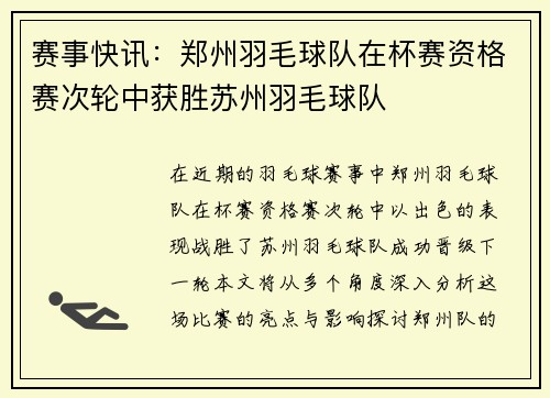 赛事快讯：郑州羽毛球队在杯赛资格赛次轮中获胜苏州羽毛球队