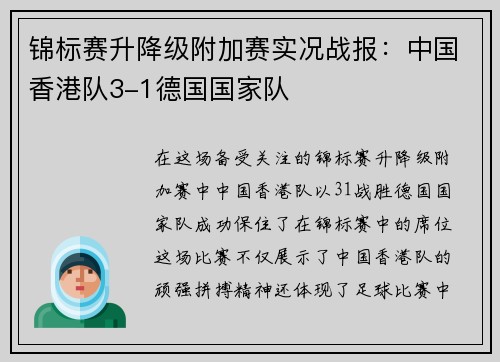 锦标赛升降级附加赛实况战报：中国香港队3-1德国国家队