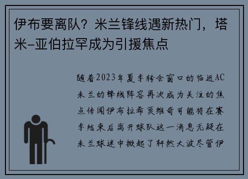伊布要离队？米兰锋线遇新热门，塔米-亚伯拉罕成为引援焦点