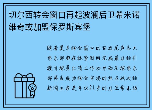 切尔西转会窗口再起波澜后卫希米诺维奇或加盟保罗斯宾堡
