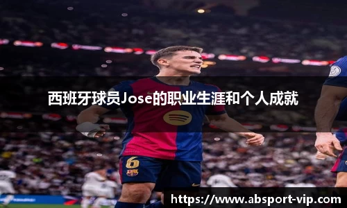 西班牙球员Jose的职业生涯和个人成就