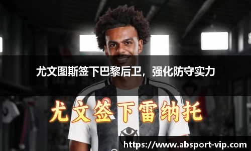 尤文图斯签下巴黎后卫，强化防守实力