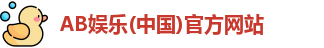 AB娱乐